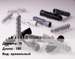 Дюбель 10х180 кровельный